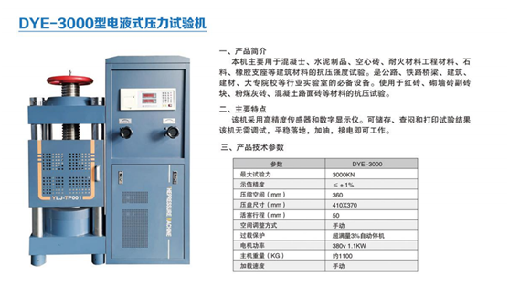 DYE-3000型電(diàn)液式壓力試驗機