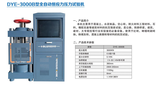 DYE-3000B型全自動恒應力壓力試驗機